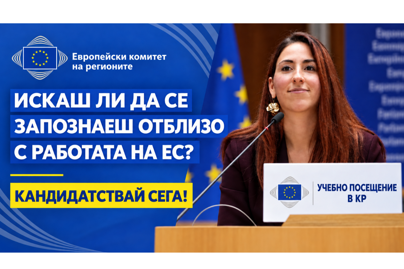 Европейският комитет на регионите приема кандидати за учебни посещения в Брюксел